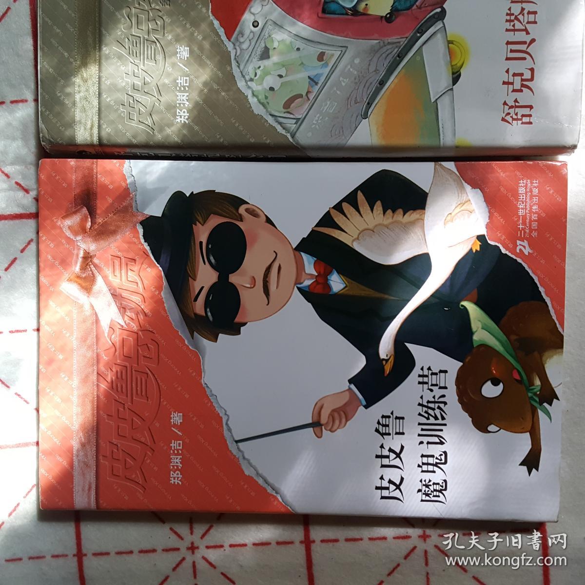 皮皮鲁魔鬼训练营