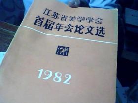 江苏省美学学会首届年会论文选1982