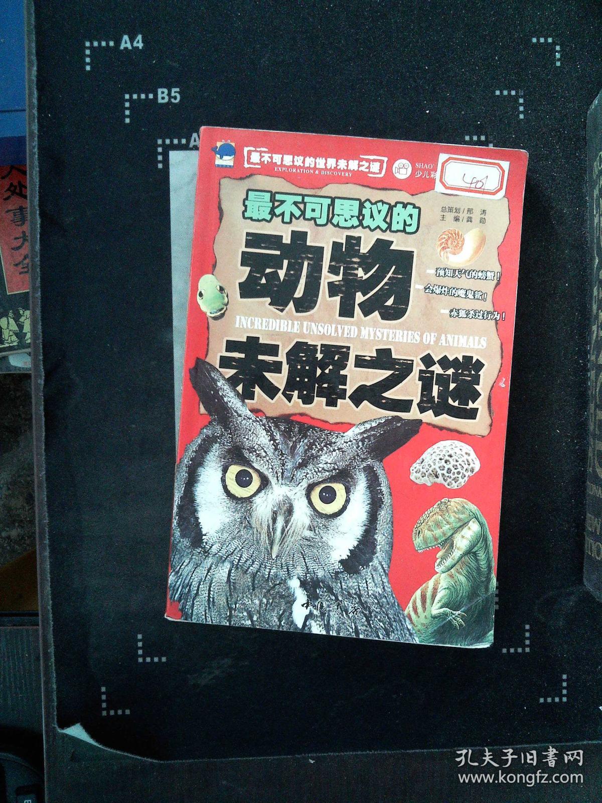 最不可思议的动物未解之谜