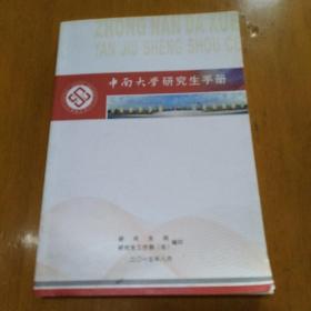 中南大学研究生手册（2015）