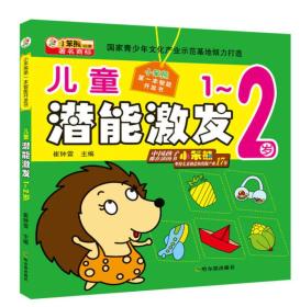 小笨熊第一本智能开发书：儿童潜能激发（1~2岁）