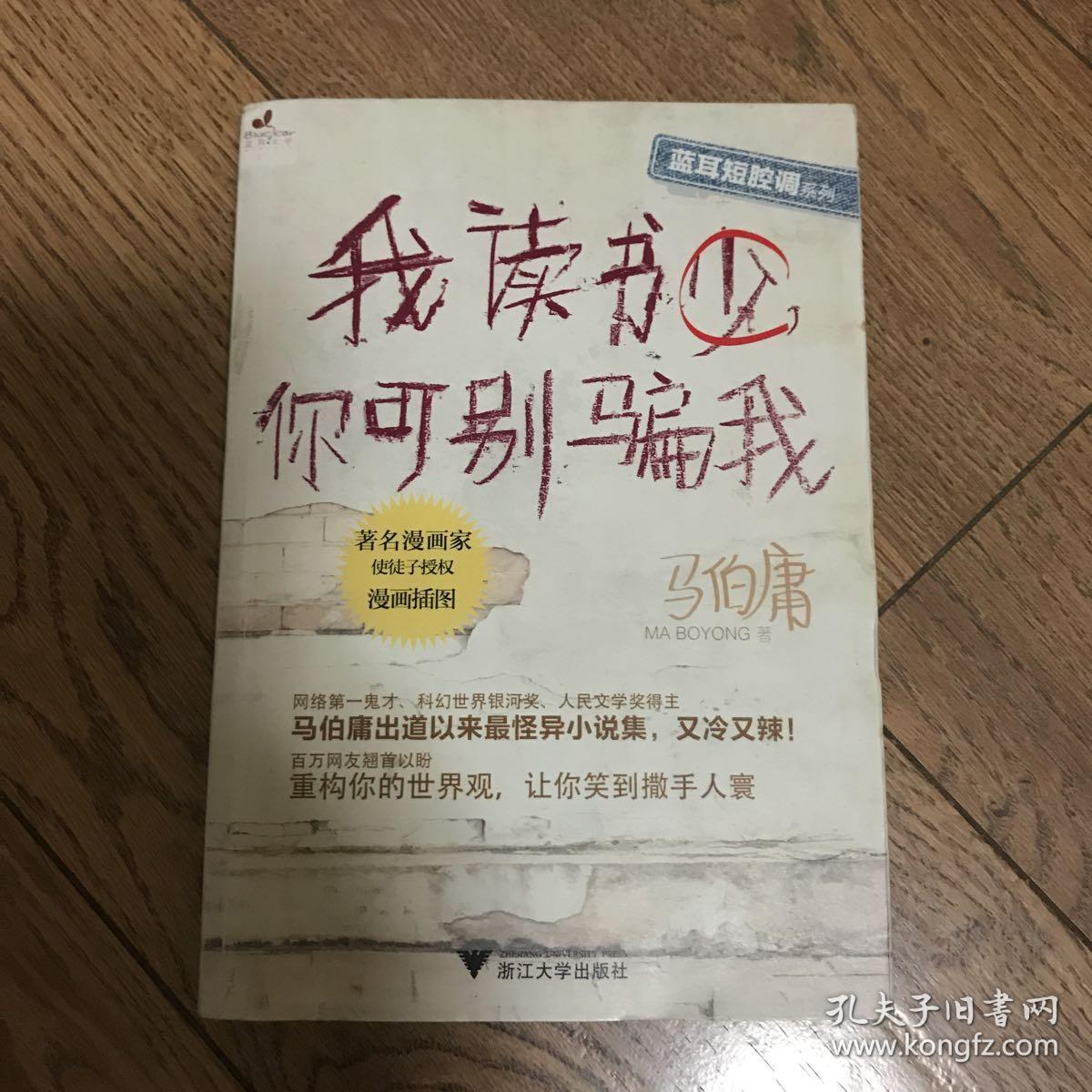 我读书少,你可别骗我