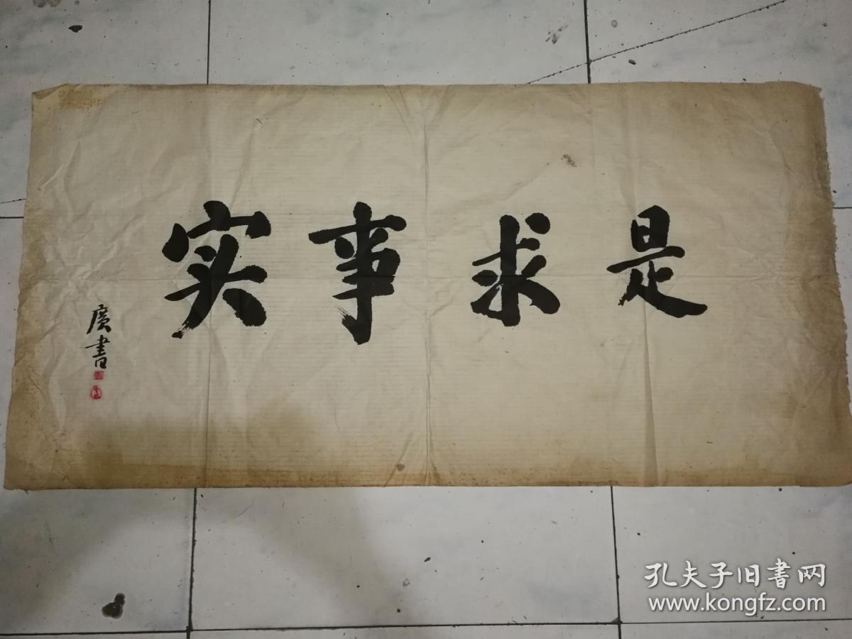 徐悲鸿女弟子已故重庆文史馆馆员曾广书《实事求是》