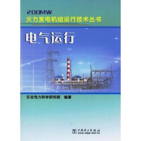 电气运行/200MW火力发电机组运行技术丛书