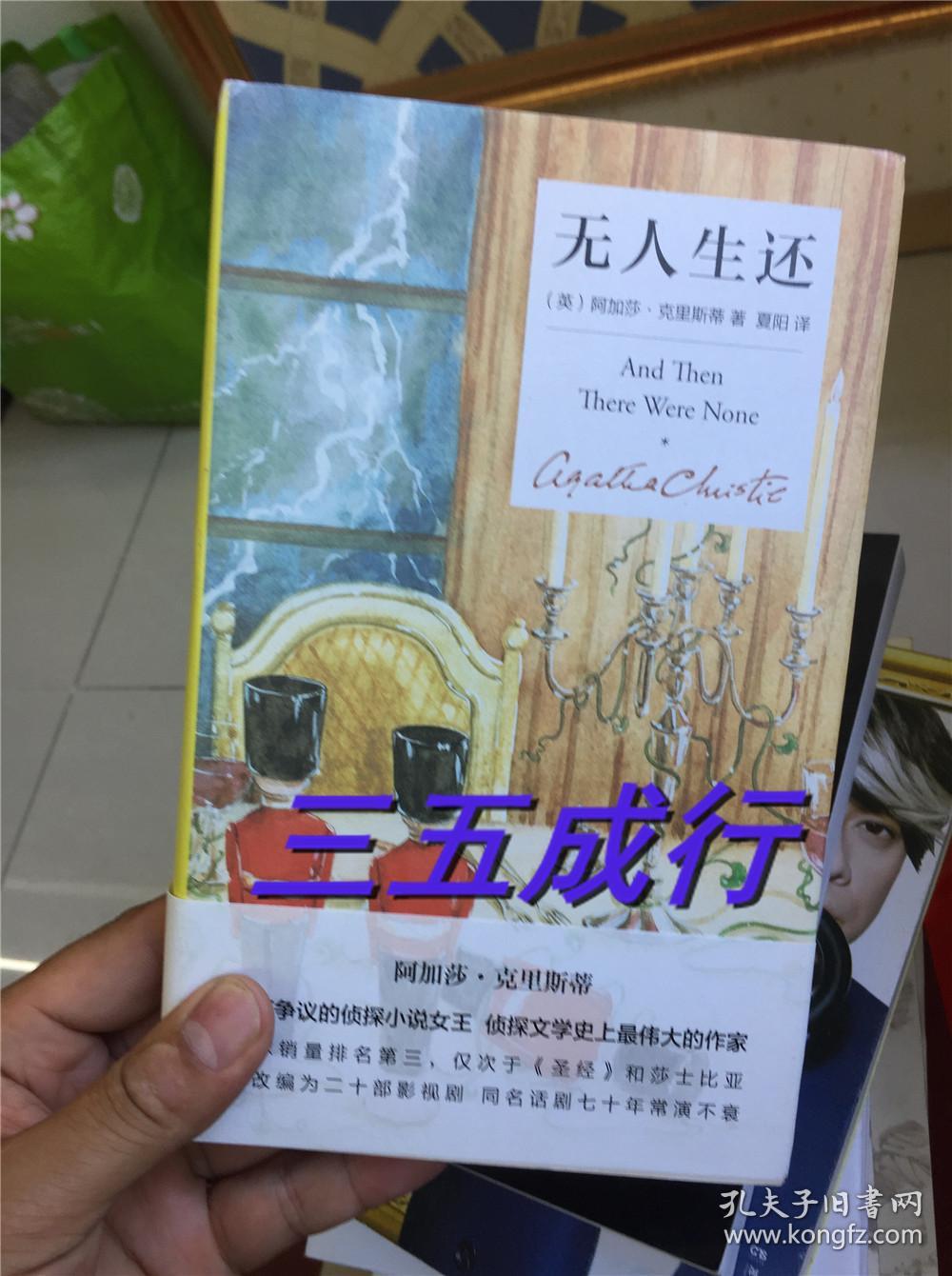 无人生还([英]阿加莎·克里斯蒂 著;夏阳 译)_简介_价格_小说书籍_孔