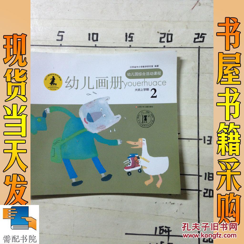幼儿园综合活动课程:幼儿画册(大班)2