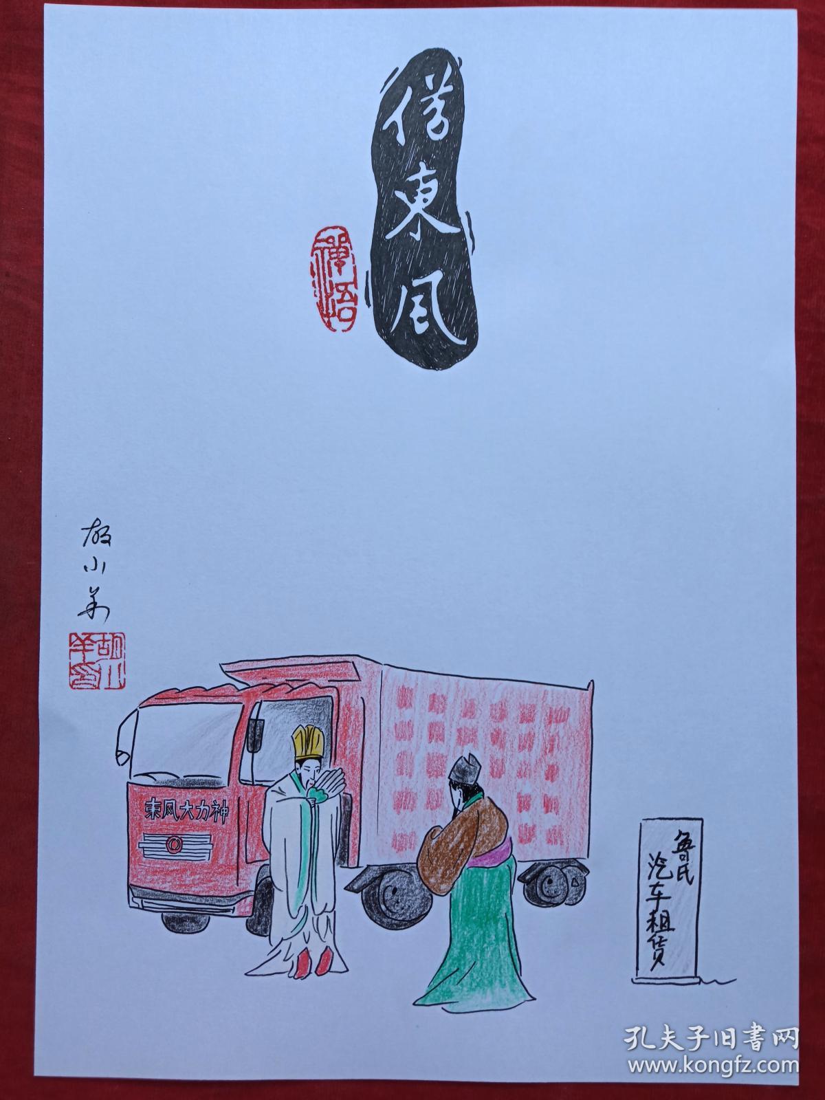 孔明借东风彩铅画2018年