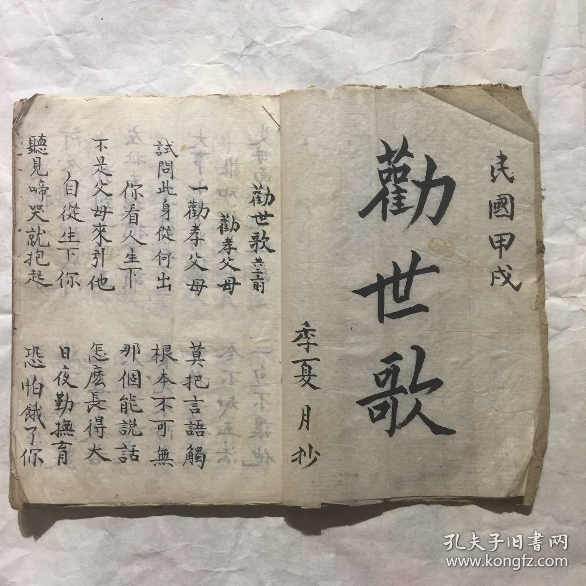 民国手抄本:劝世歌(上下卷1册全)