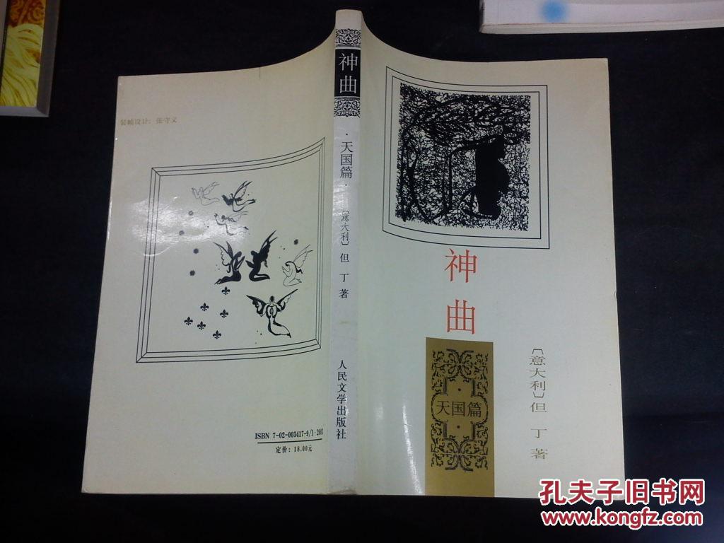 神曲(地狱篇/炼狱篇/天国篇 全三册)