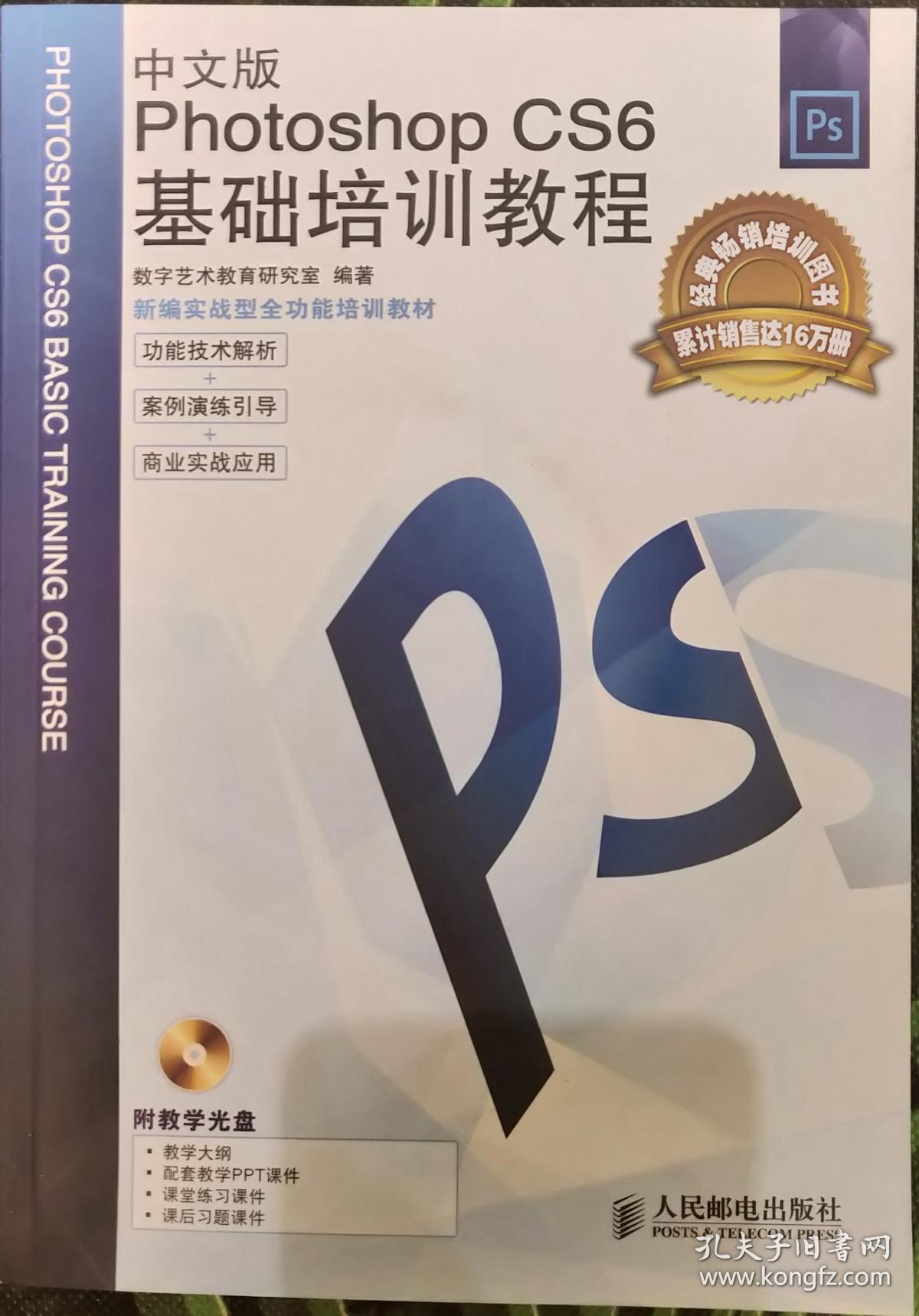 中文版photoshop cs6基础培训教程