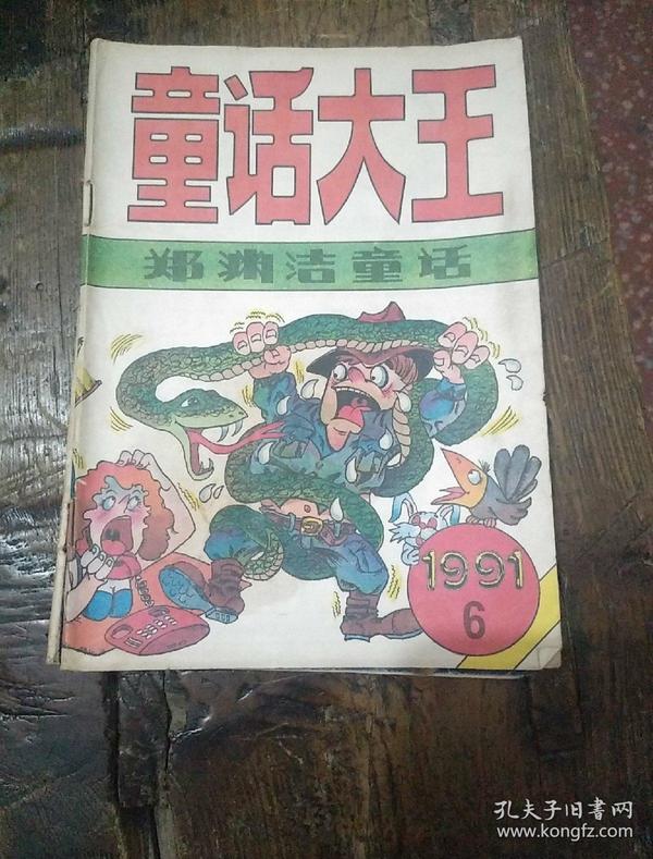 郑渊洁童话大王1991