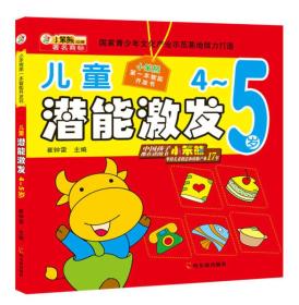 小笨熊第一本智能开发书：儿童潜能激发（4~5岁）