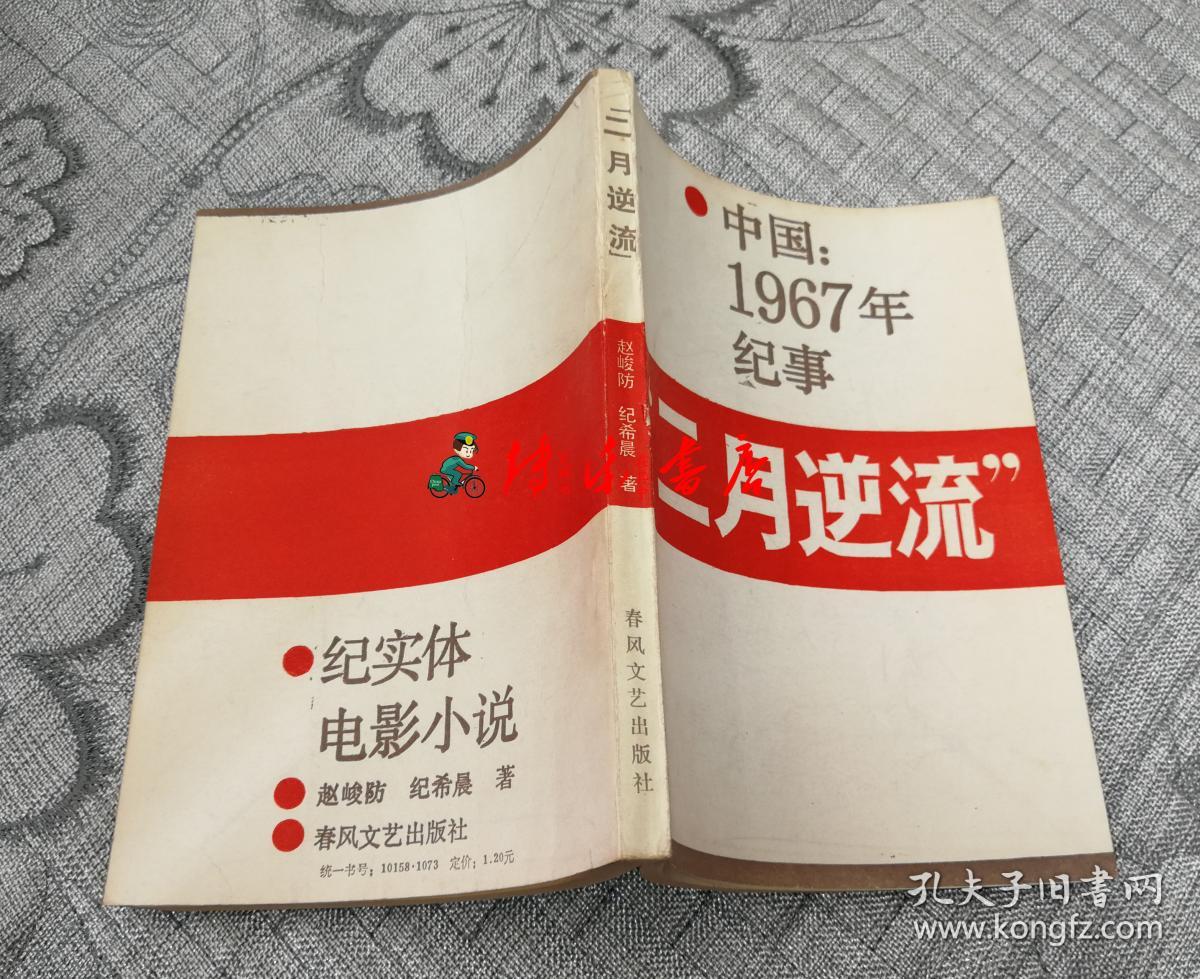 二月逆流——中国1967年纪事