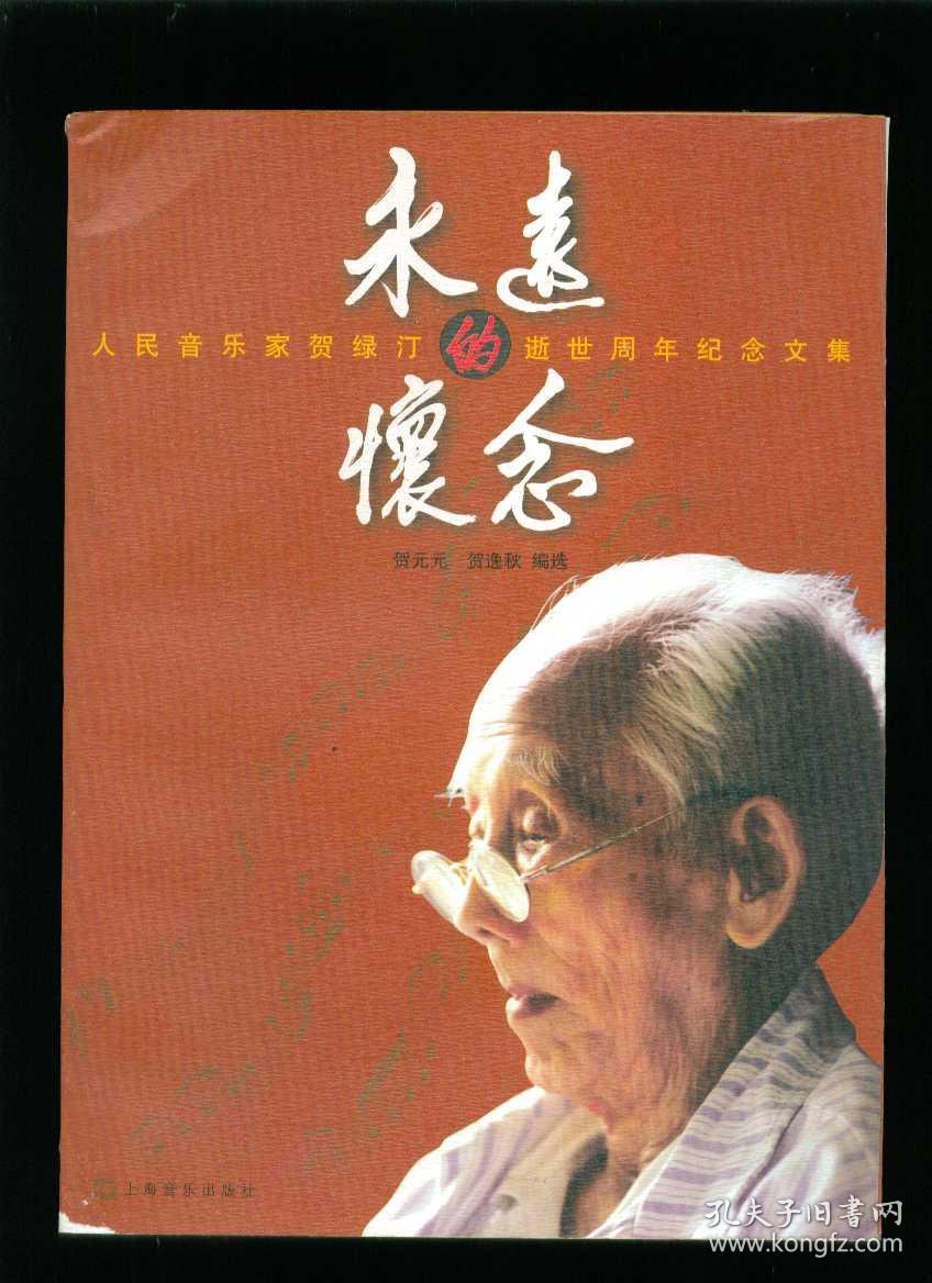 永远的怀念:人民音乐家贺绿汀逝世周年纪念文集(大16开本)