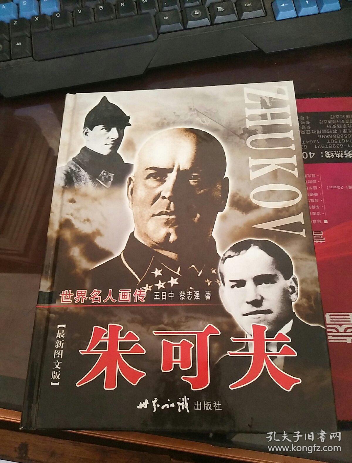 朱可夫:最新图文版