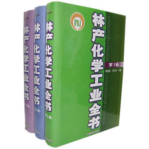 林产化学工业全书（全三册）