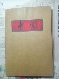 中國 寫真集1955年中國寫真集 外文出版社