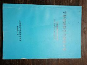 学校创建特色专题论文集a10-7