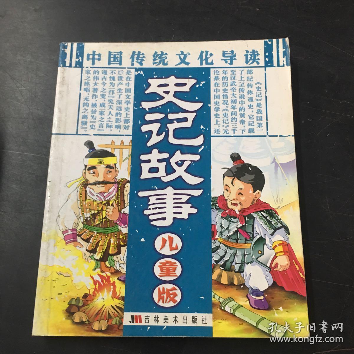 中国传统文化导读 史记故事 儿童版