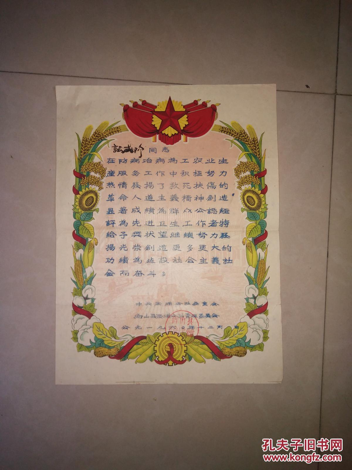 衡山县 先进卫生工作者 奖状一张 图片为准 1960