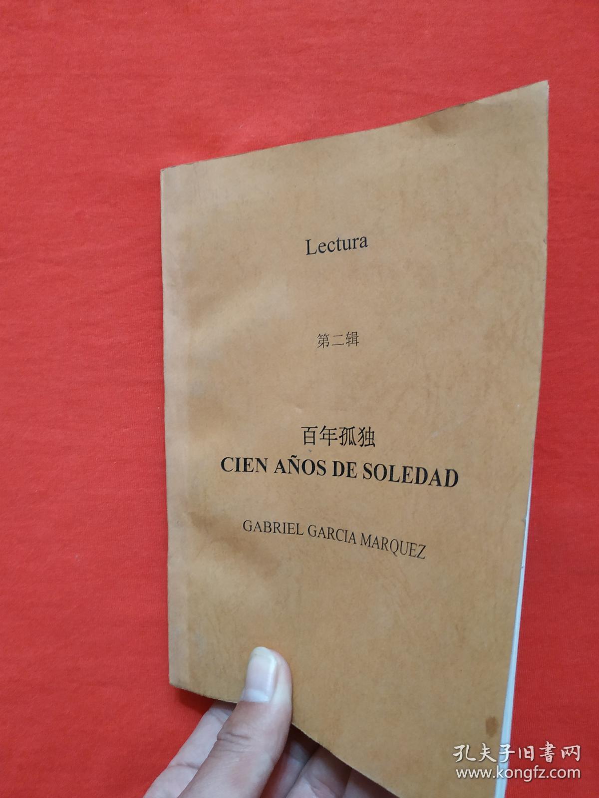 百年孤独 第二辑(英文版)