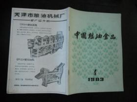 中国粮油食品(1983.4)