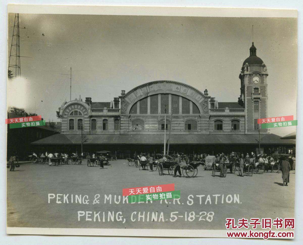 民国1928年5月18日拍摄的北京京奉铁路正阳门东车站