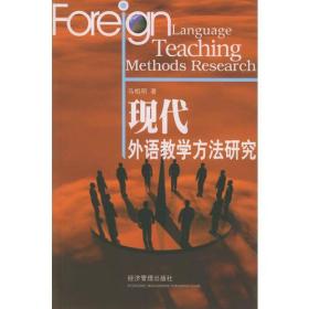 现代外语教学方法研究