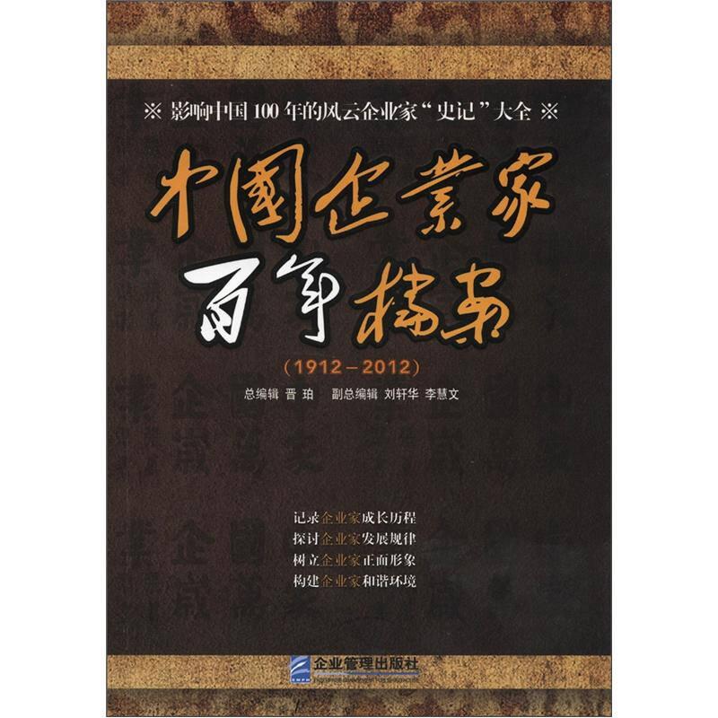 中国企业家百年档案:1912-2012