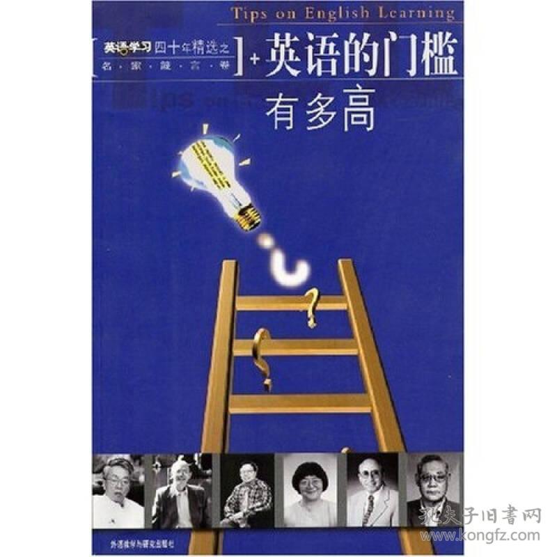 英语学习四十年精选 英语的门槛有多高 孔夫子旧书网