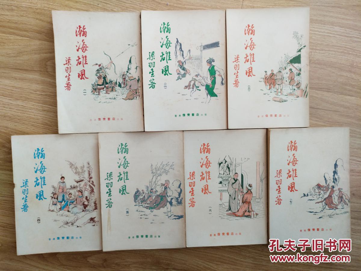 梁羽生武侠小说瀚海雄风全七册香港早期伟青白皮版精美云君插图