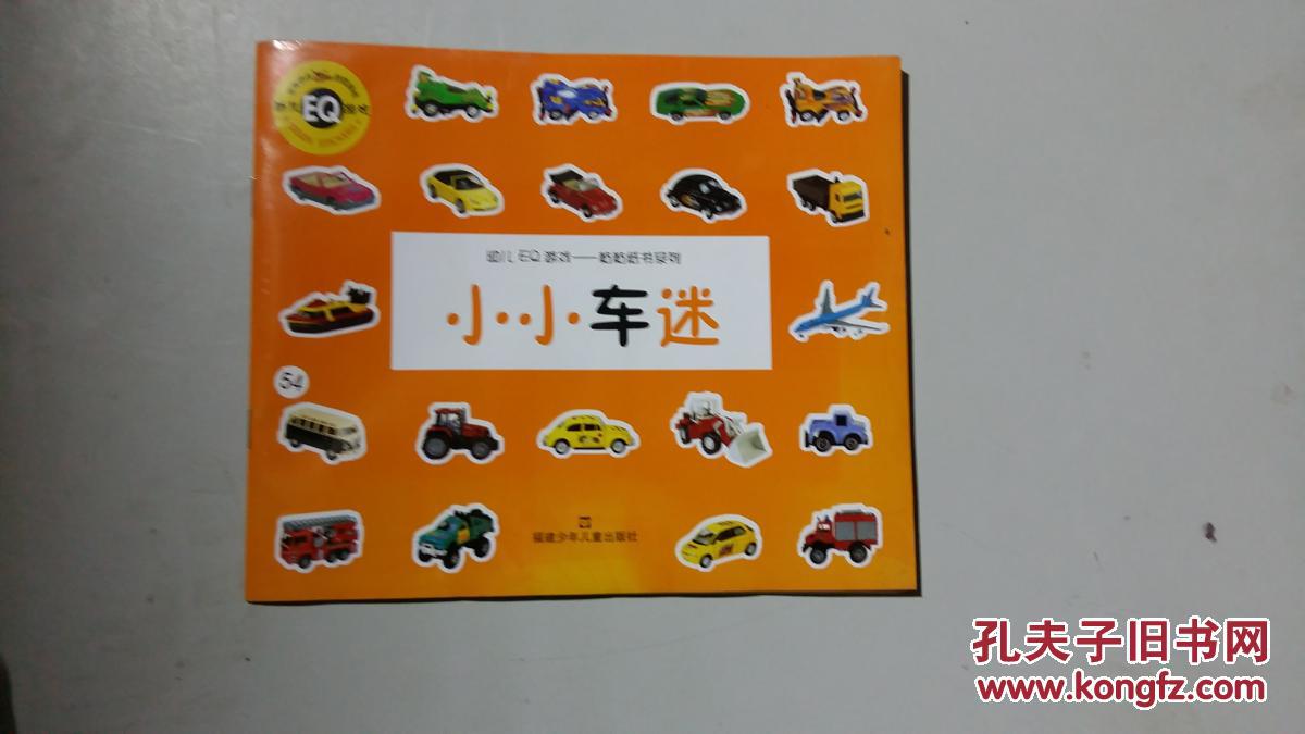 幼儿eq游戏--粘粘纸书系列 小小车迷