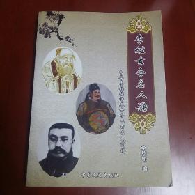 李姓古今名人谱、（16开）
