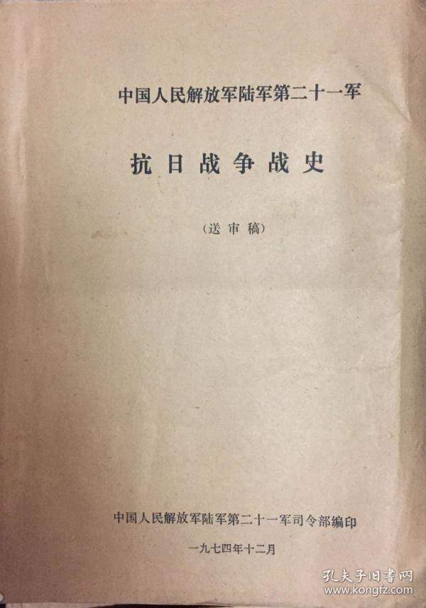 《中国人民解放军二十一军抗日战争史》油印件(和库)_21军_孔夫子旧书