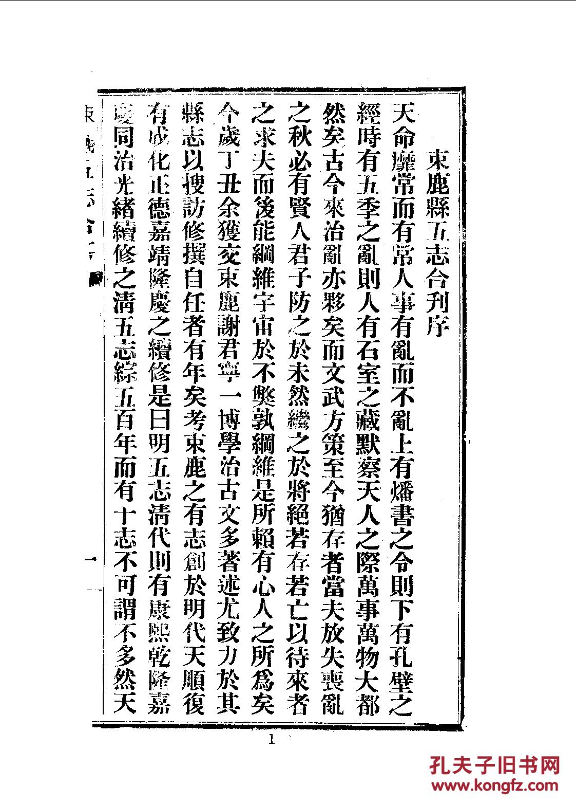 束鹿县志(束鹿五志合刊)十一卷 民国26年印 1410页【复印本】