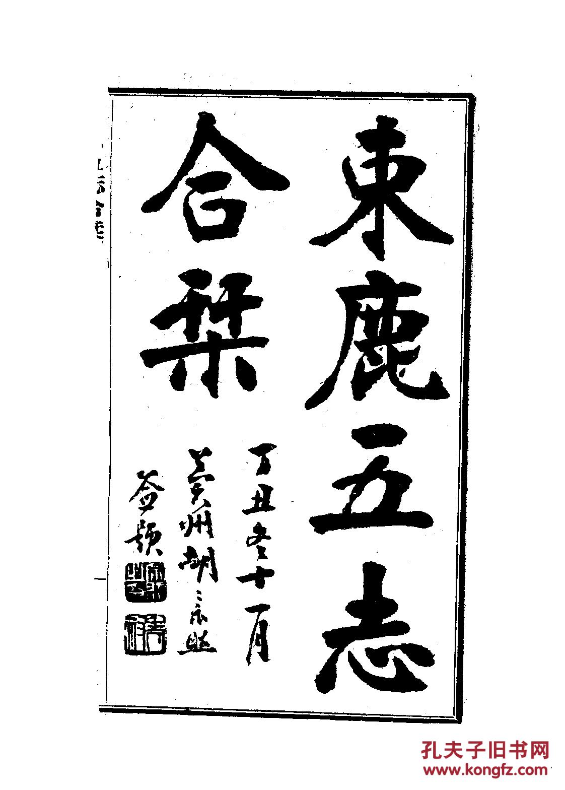 束鹿县志(束鹿五志合刊)十一卷 民国26年印 1410页【复印本】