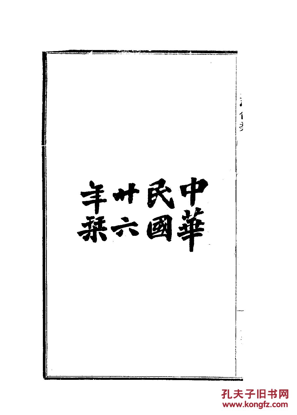 束鹿县志(束鹿五志合刊)十一卷 民国26年印 1410页【复印本】