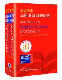 麦克米伦高阶英汉双解词典