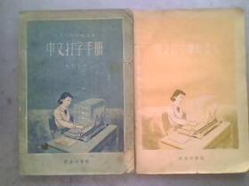 中文打字手册  大32开200页56年印