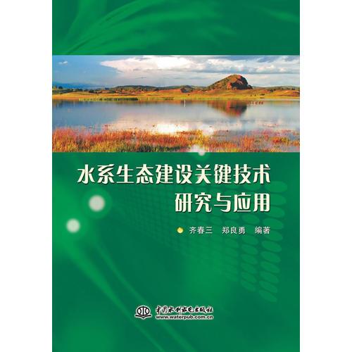 水系生态建设关键技术研究与应用