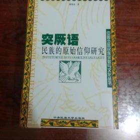 中国少数民族宗教与文化丛书（全套10册）
