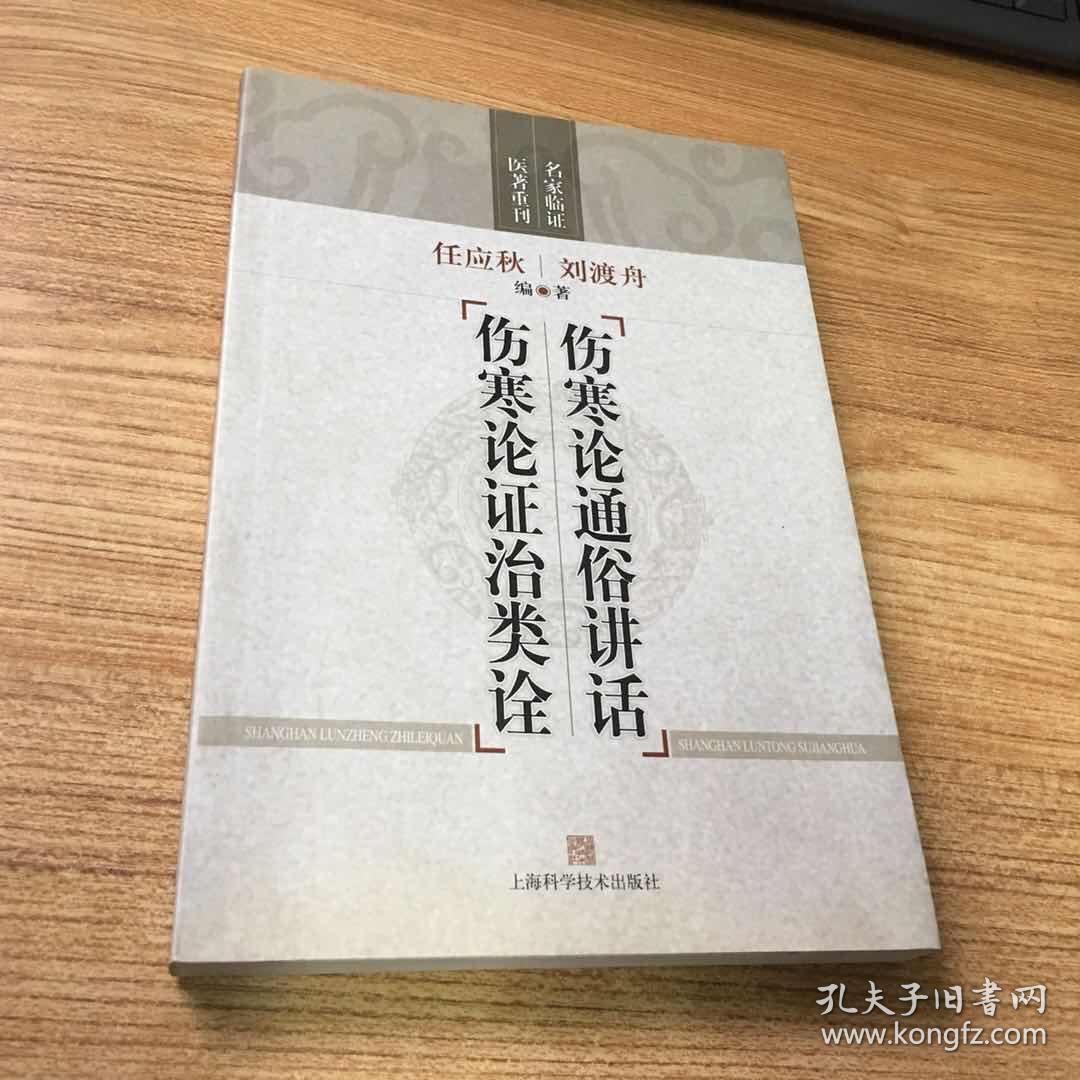 伤寒论通俗讲话 伤寒论证治类诠(名家临证医著重刊)
