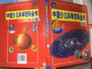 中国少儿科学百科全书（上卷）