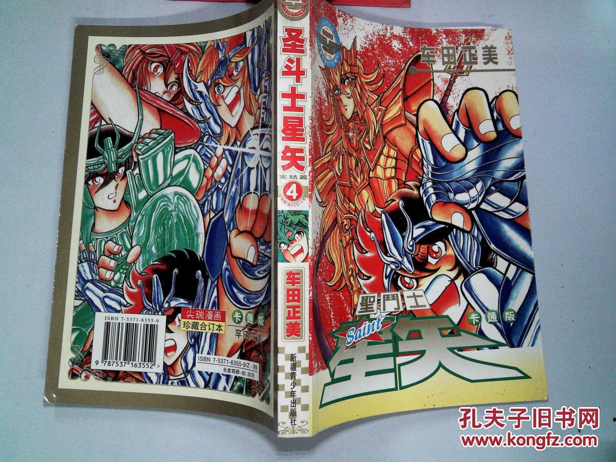 圣斗士星矢4