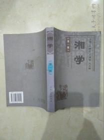 湘学（第一辑）