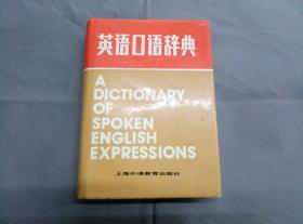 英语口语辞典