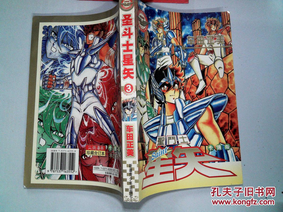 圣斗士星矢3'