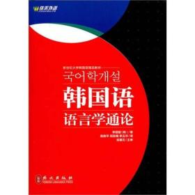 韩国语语言学通论