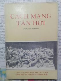 辛亥革命 -中國近代史上一次偉大的民主革命 外文出版社 越南文