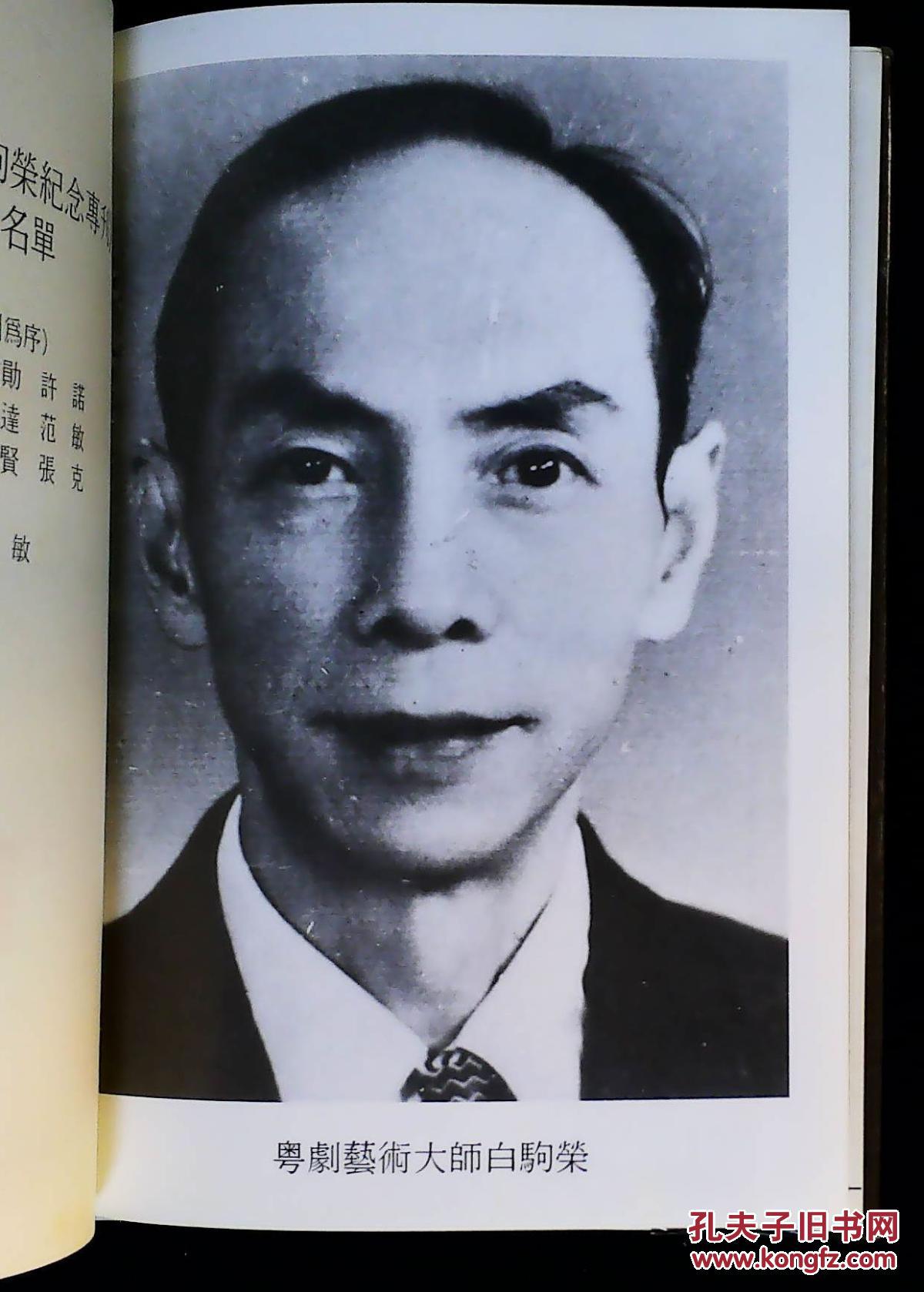 粤剧艺术大师白驹荣(印500册)